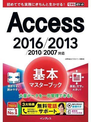 cover image of できるポケット Access基本マスターブック 2016/2013/2010/2007対応: 本編